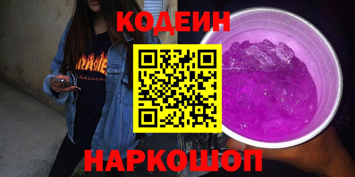 Кодеиновый сироп Lean напиток Lean (лин)  Вход с VPN  Ступино  Кодеин Purple Drank 